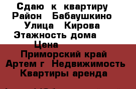 Сдаю 2к. квартиру › Район ­ Бабаушкино › Улица ­ Кирова › Этажность дома ­ 5 › Цена ­ 18 000 - Приморский край, Артем г. Недвижимость » Квартиры аренда   